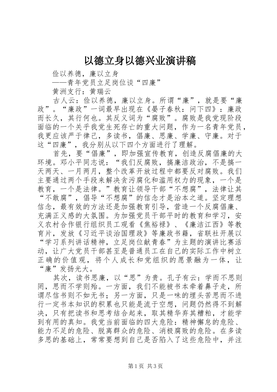 以德立身以德兴业演讲致辞_第1页