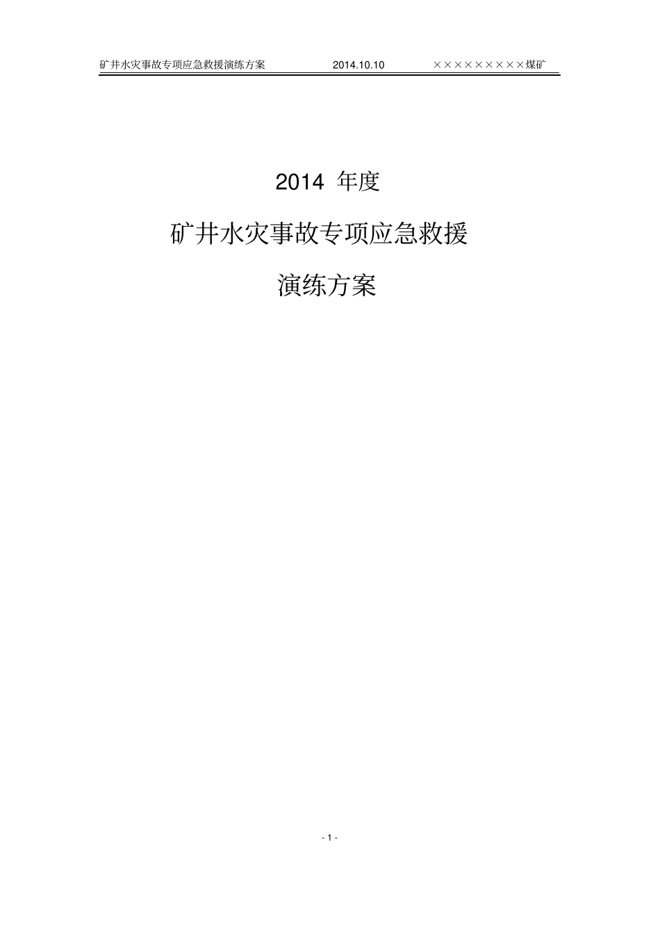 水灾事故专项应急演练方案2015资料_第1页