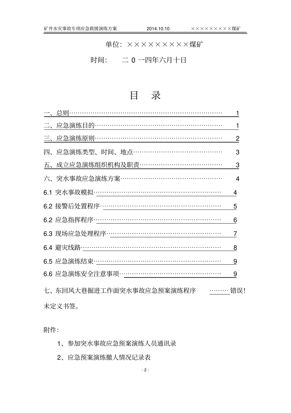 水灾事故专项应急演练方案2015资料_第2页