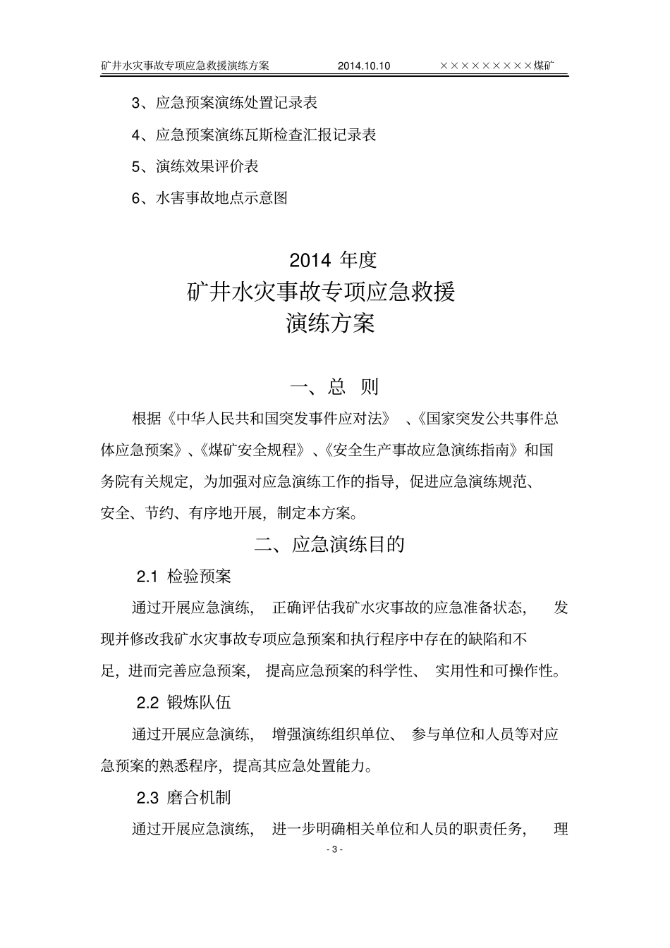 水灾事故专项应急演练方案2015资料_第3页
