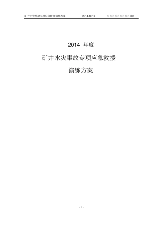 水灾事故专项应急演练方案2015资料