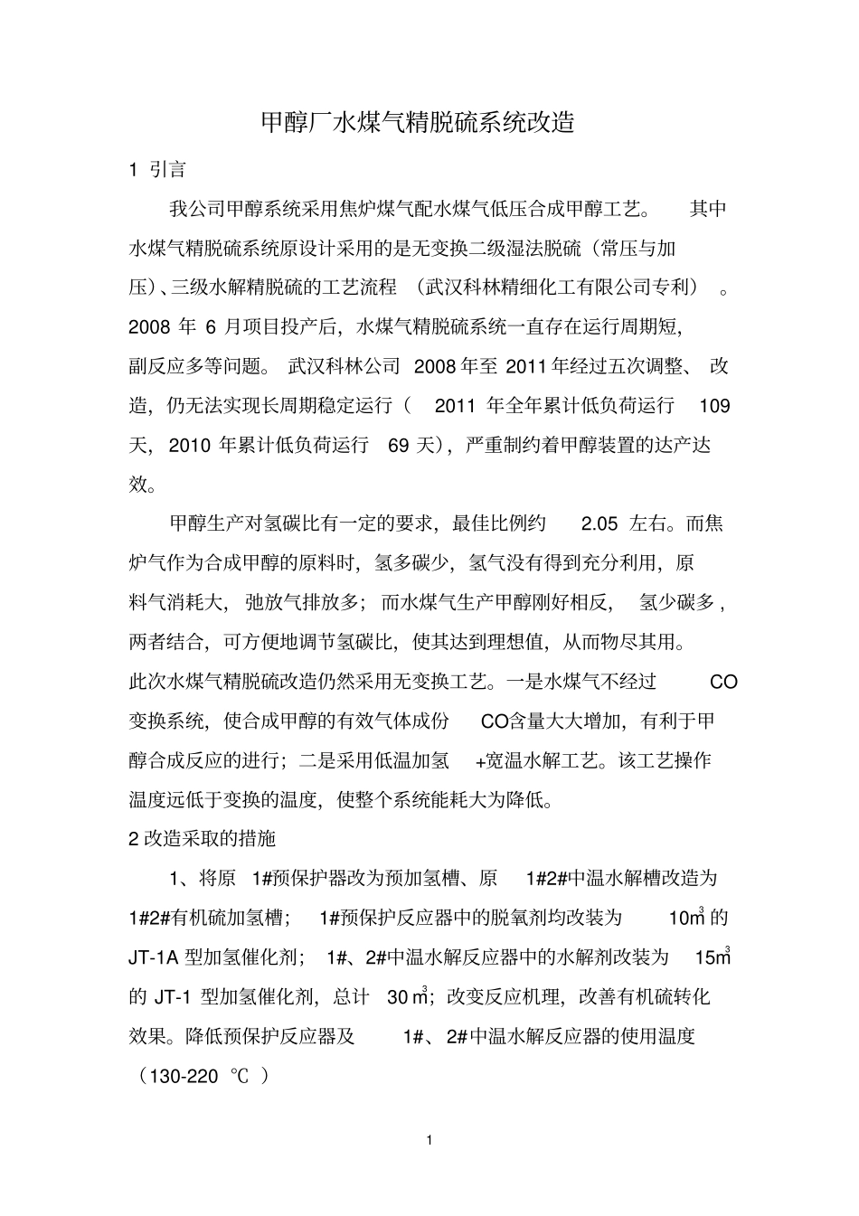 水煤气精脱硫改造参考资料_第1页