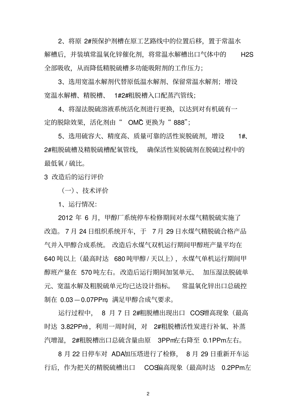 水煤气精脱硫改造参考资料_第2页