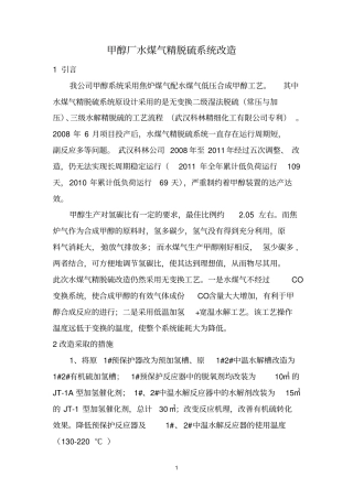 水煤气精脱硫改造参考资料