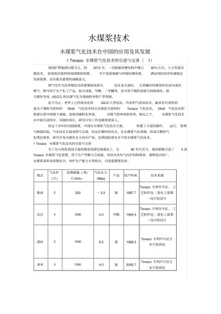 水煤浆气化技术在中国的应用及其发展