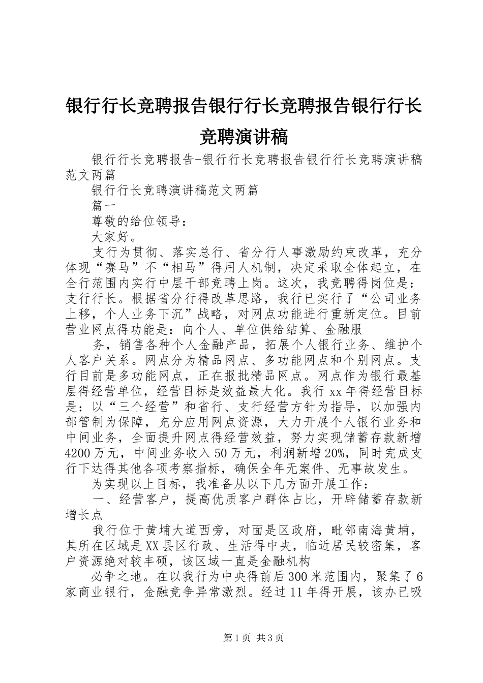 银行行长竞聘报告银行行长竞聘报告银行行长竞聘演讲致辞_第1页