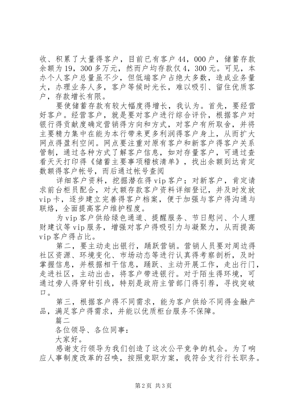 银行行长竞聘报告银行行长竞聘报告银行行长竞聘演讲致辞_第2页