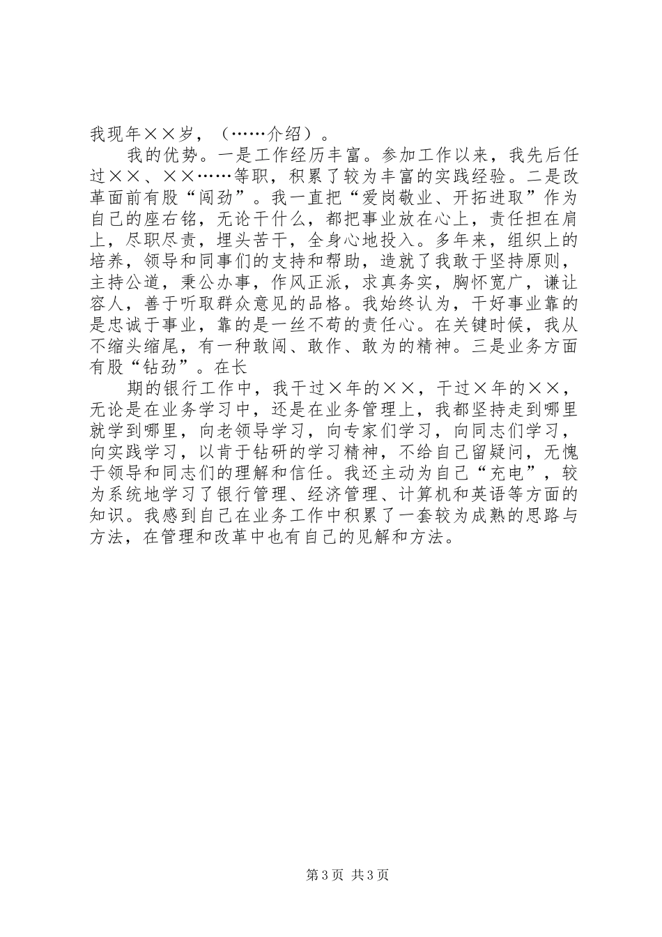 银行行长竞聘报告银行行长竞聘报告银行行长竞聘演讲致辞_第3页