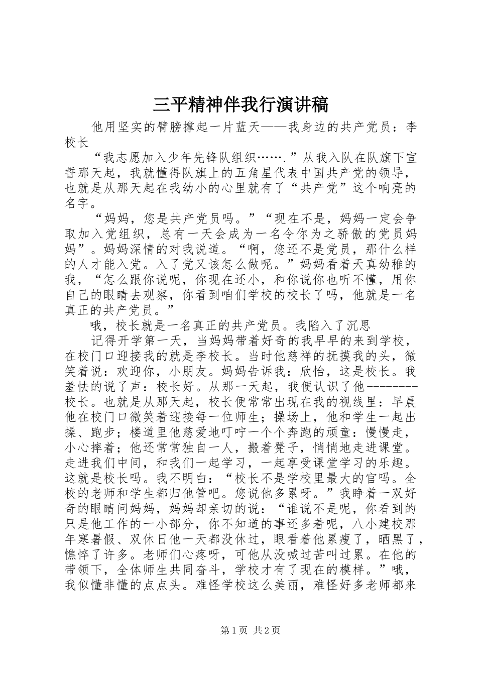 三平精神伴我行演讲范文_第1页
