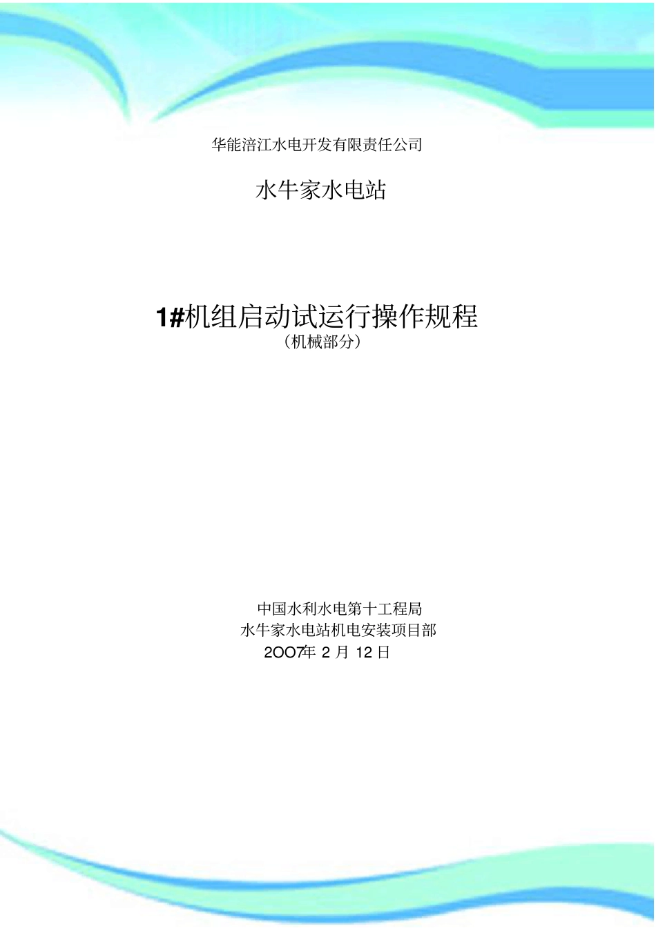 水牛家电站1#机组启动试运行操作规程_第3页