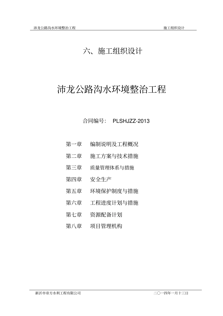 水环境治理工程施工组织设计_第1页