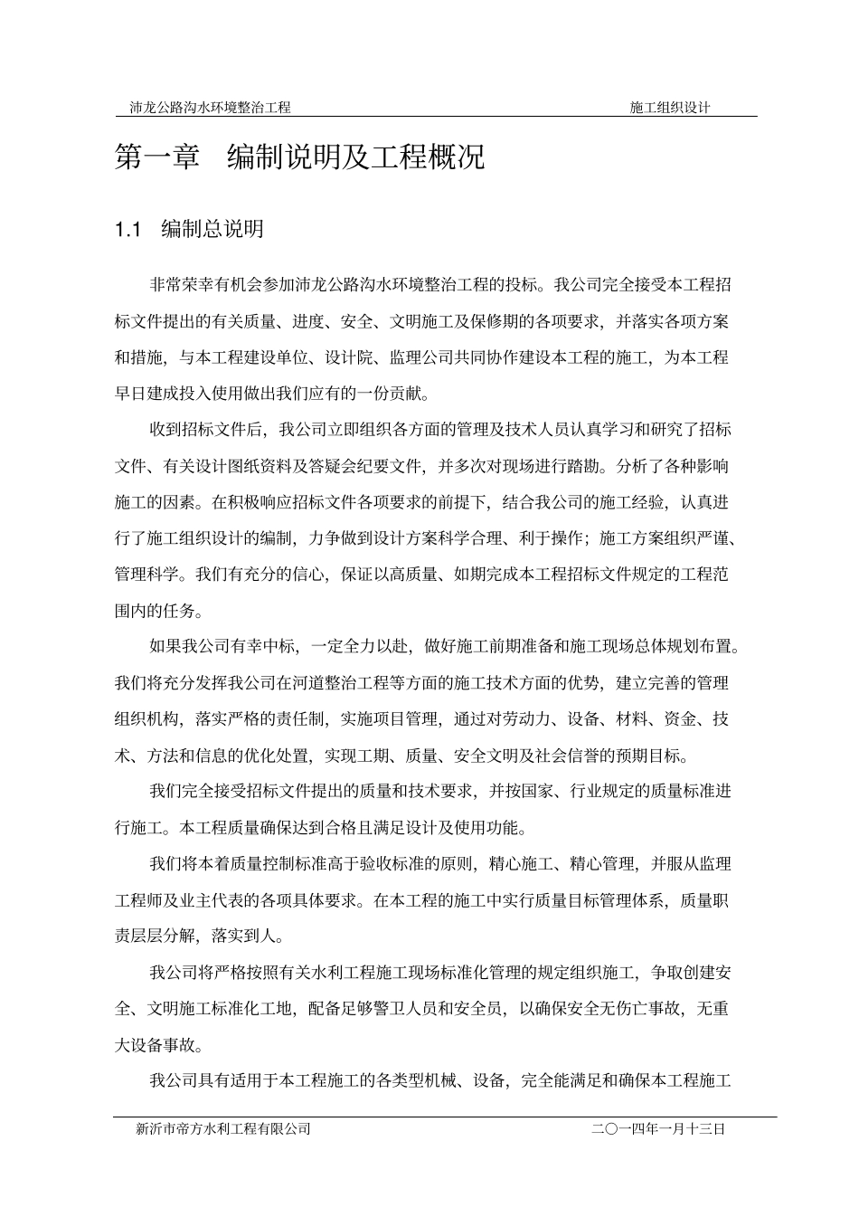 水环境治理工程施工组织设计_第2页