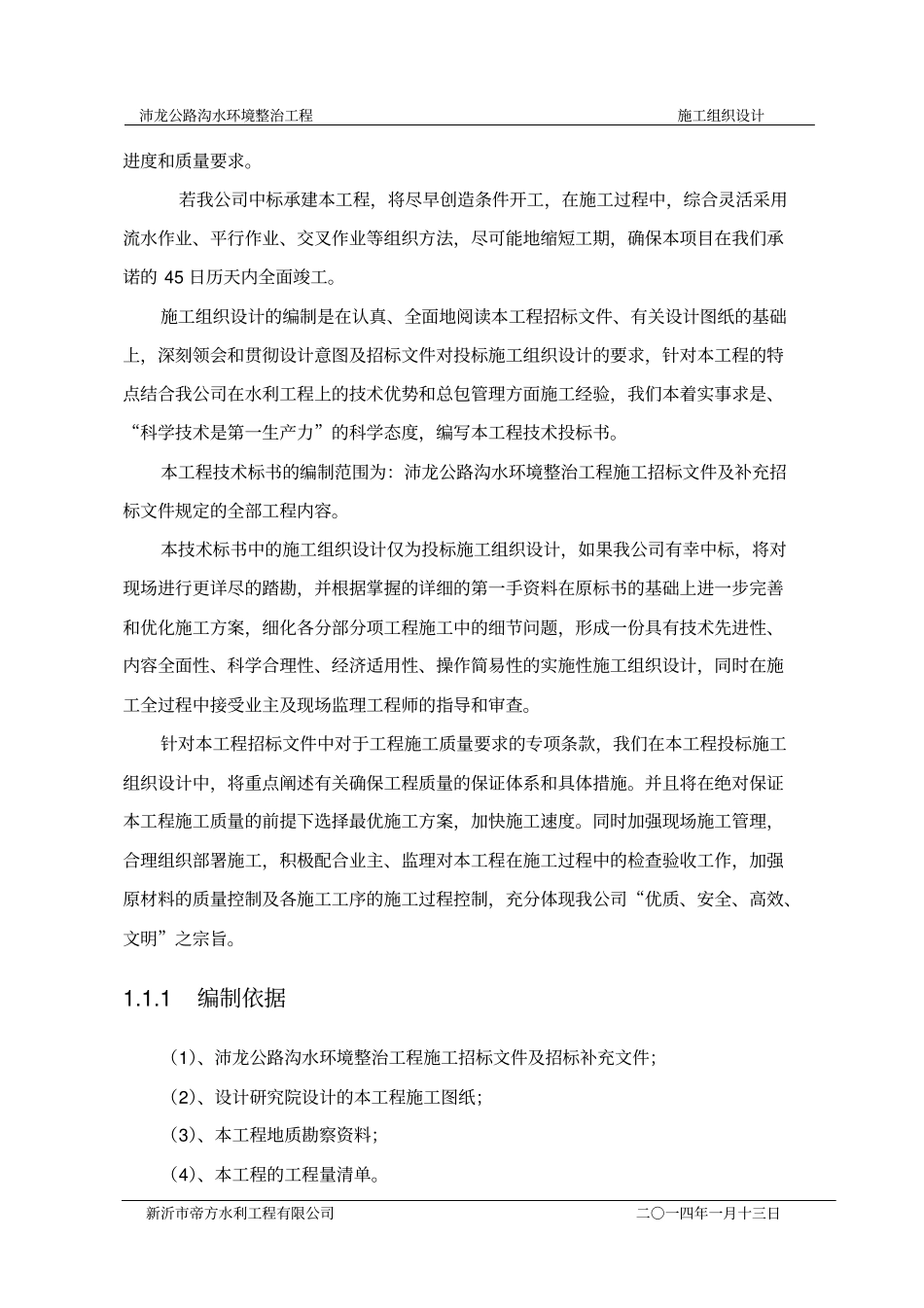 水环境治理工程施工组织设计_第3页