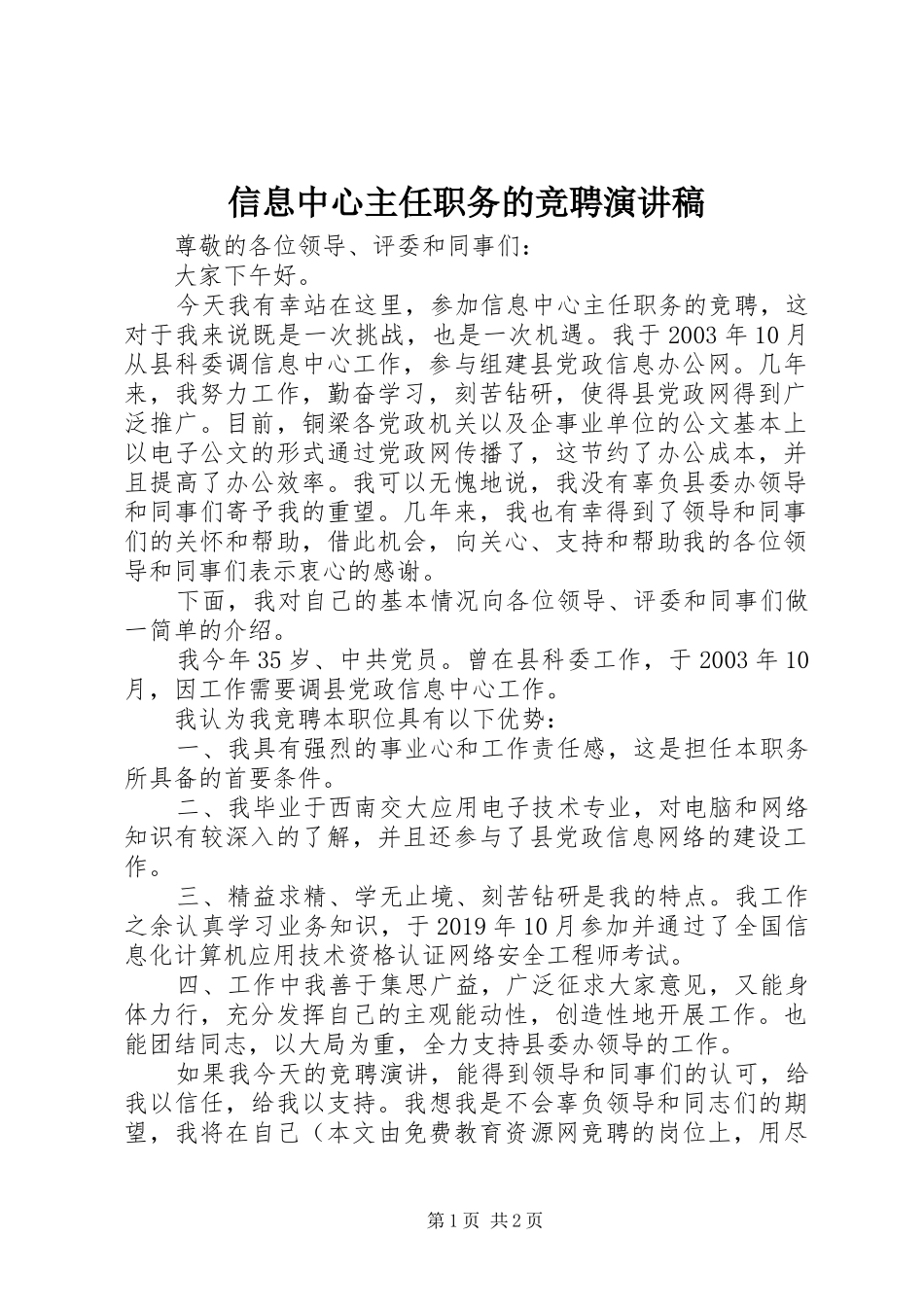 信息中心主任职务的竞聘演讲稿范文_第1页