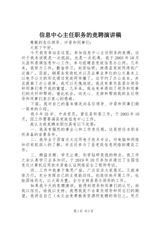 信息中心主任职务的竞聘演讲稿范文