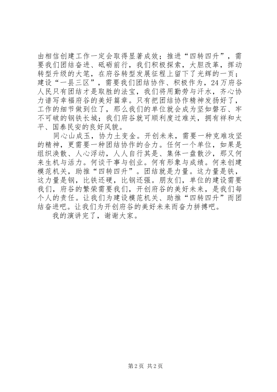 团结协作演讲致辞稿范文_第2页