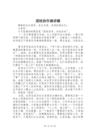 团结协作演讲致辞稿范文