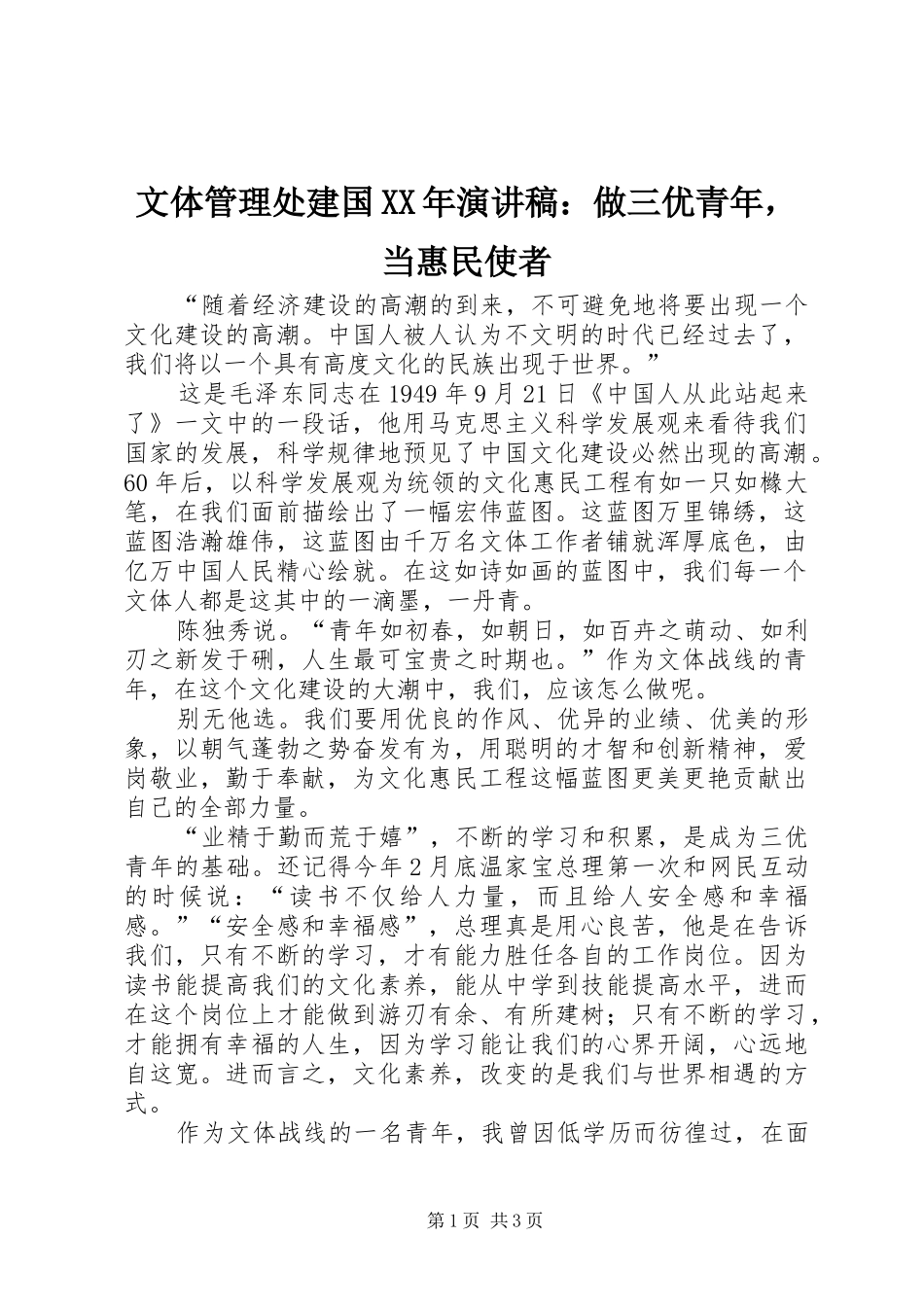 文体管理处建国XX年演讲稿范文：做三优青年，当惠民使者_第1页
