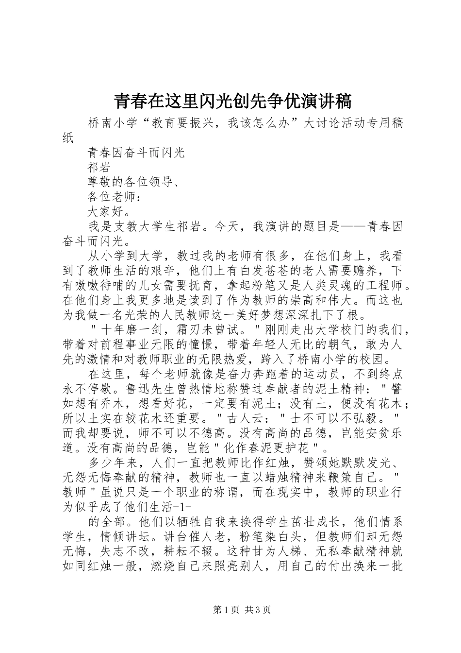青春在这里闪光创先争优演讲致辞_第1页