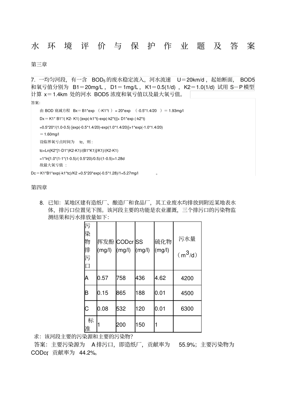 水环境评价与保护作业题_第1页