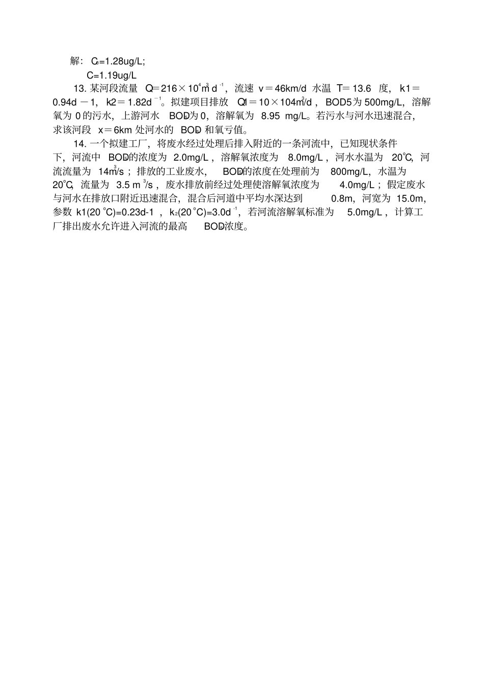 水环境评价与保护作业题_第3页