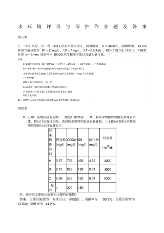 水环境评价与保护作业题