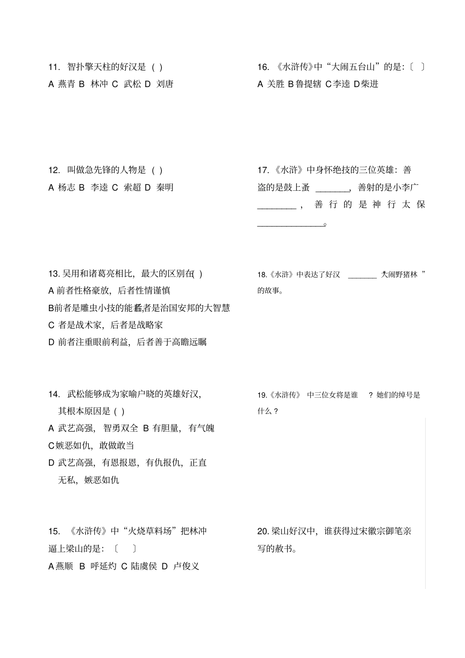 水浒传阅读测试题_第2页