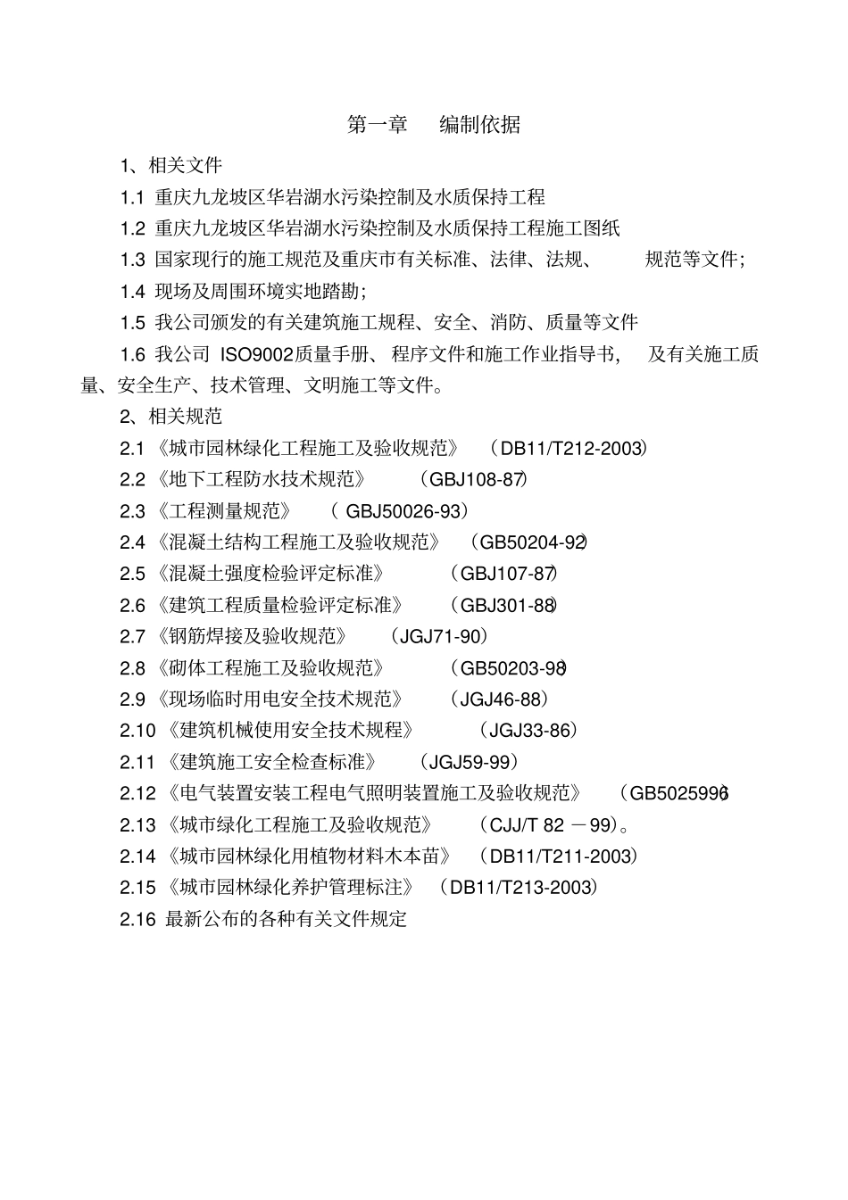 水生植物施工方案_第1页
