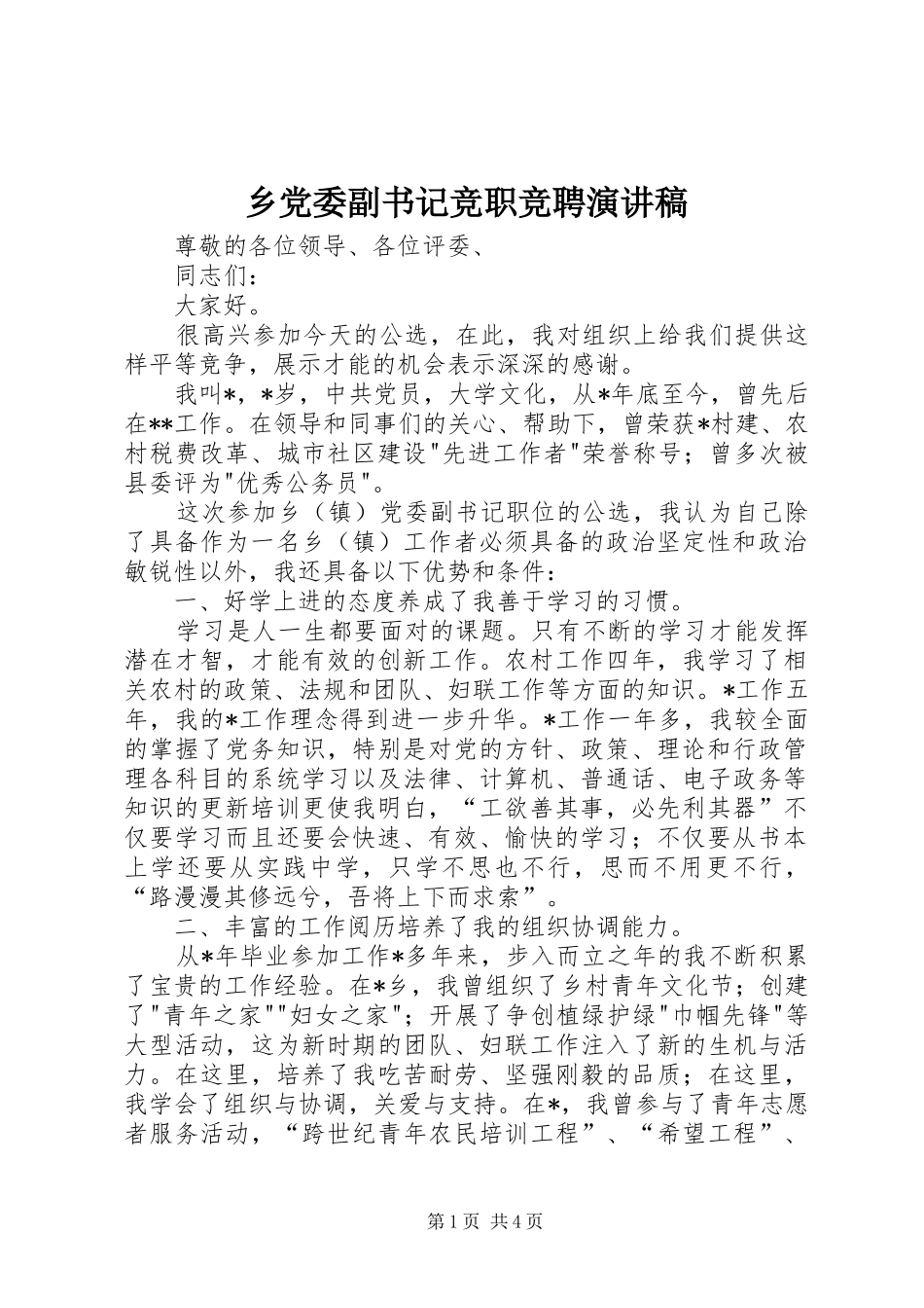 乡党委副书记竞职竞聘演讲稿范文_第1页