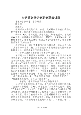 乡党委副书记竞职竞聘演讲稿范文
