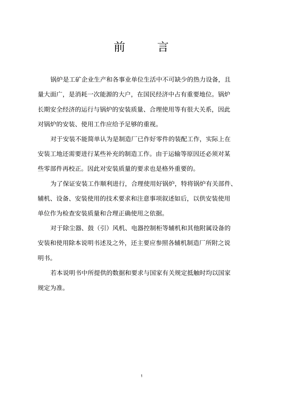 水煤浆锅炉安装使用说明书剖析_第1页