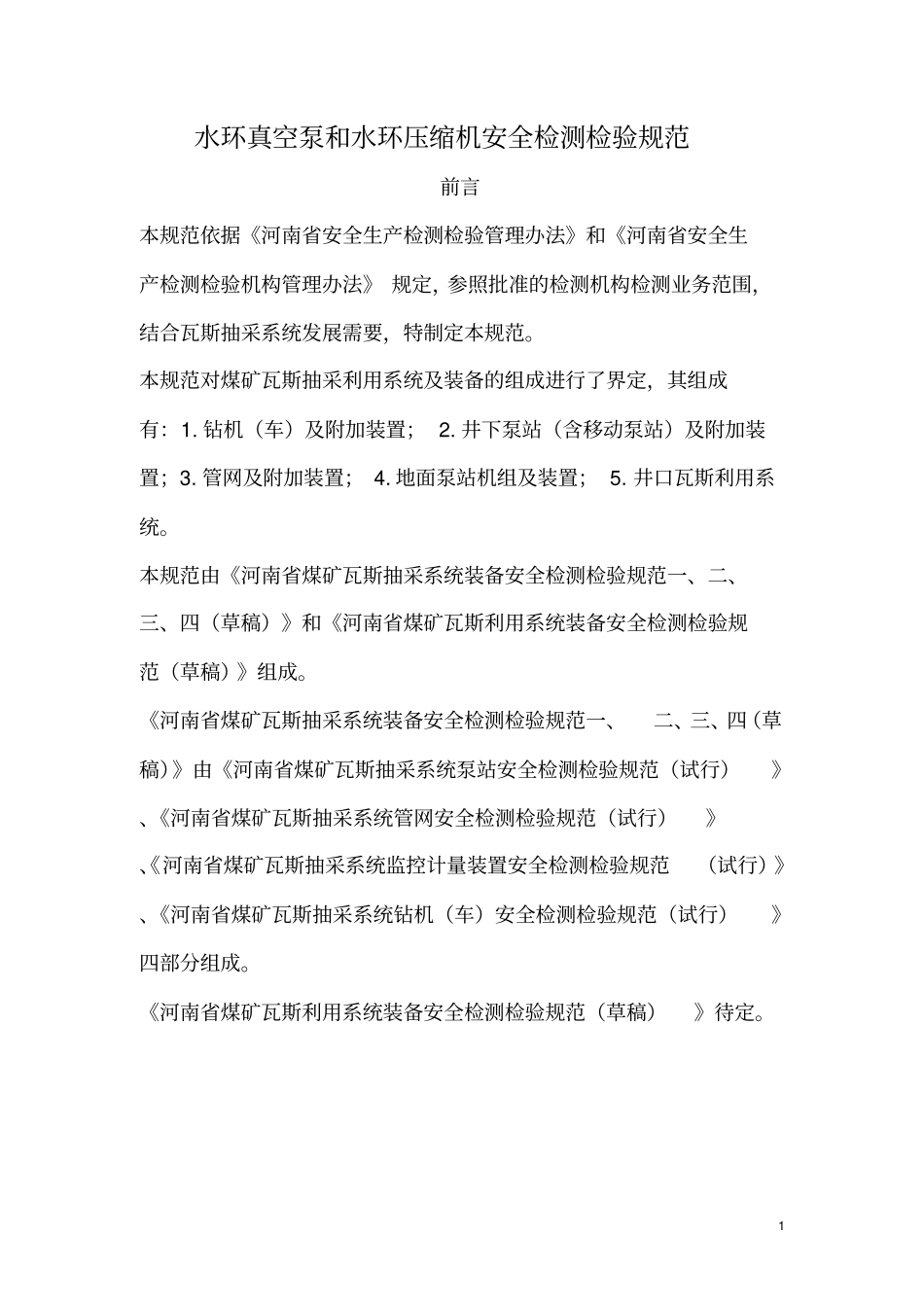 水环真空泵和水环压缩机安全检测检验规范_第1页