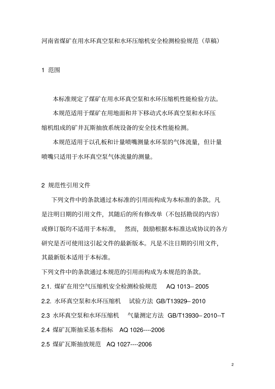 水环真空泵和水环压缩机安全检测检验规范_第2页