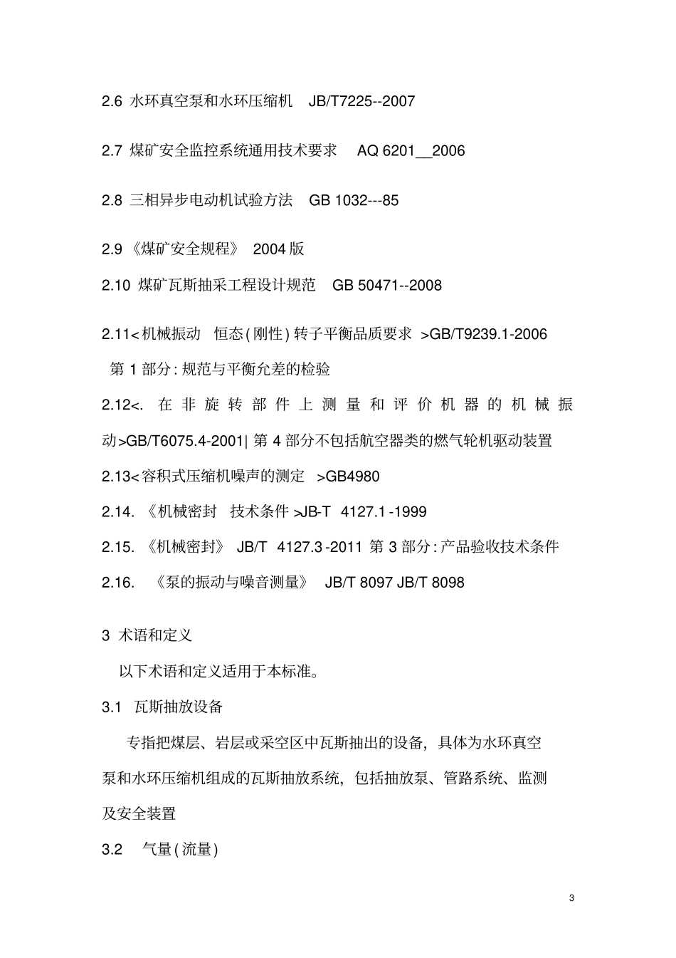 水环真空泵和水环压缩机安全检测检验规范_第3页