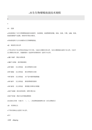 水生生物增殖放流技术规程