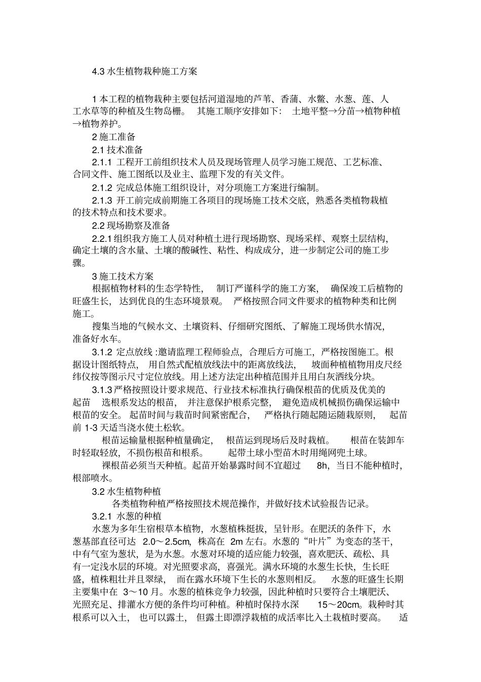 水生植物栽种工艺_第1页