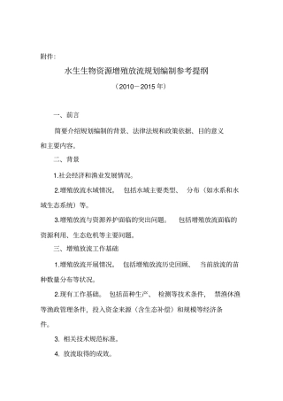 水生生物资源增殖放流规划编制参考提纲