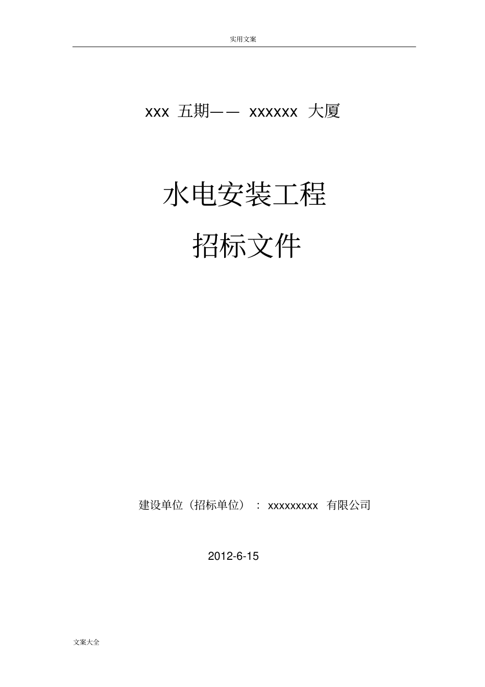 水电安装工程招投标文件资料_第1页
