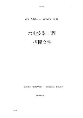 水电安装工程招投标文件资料