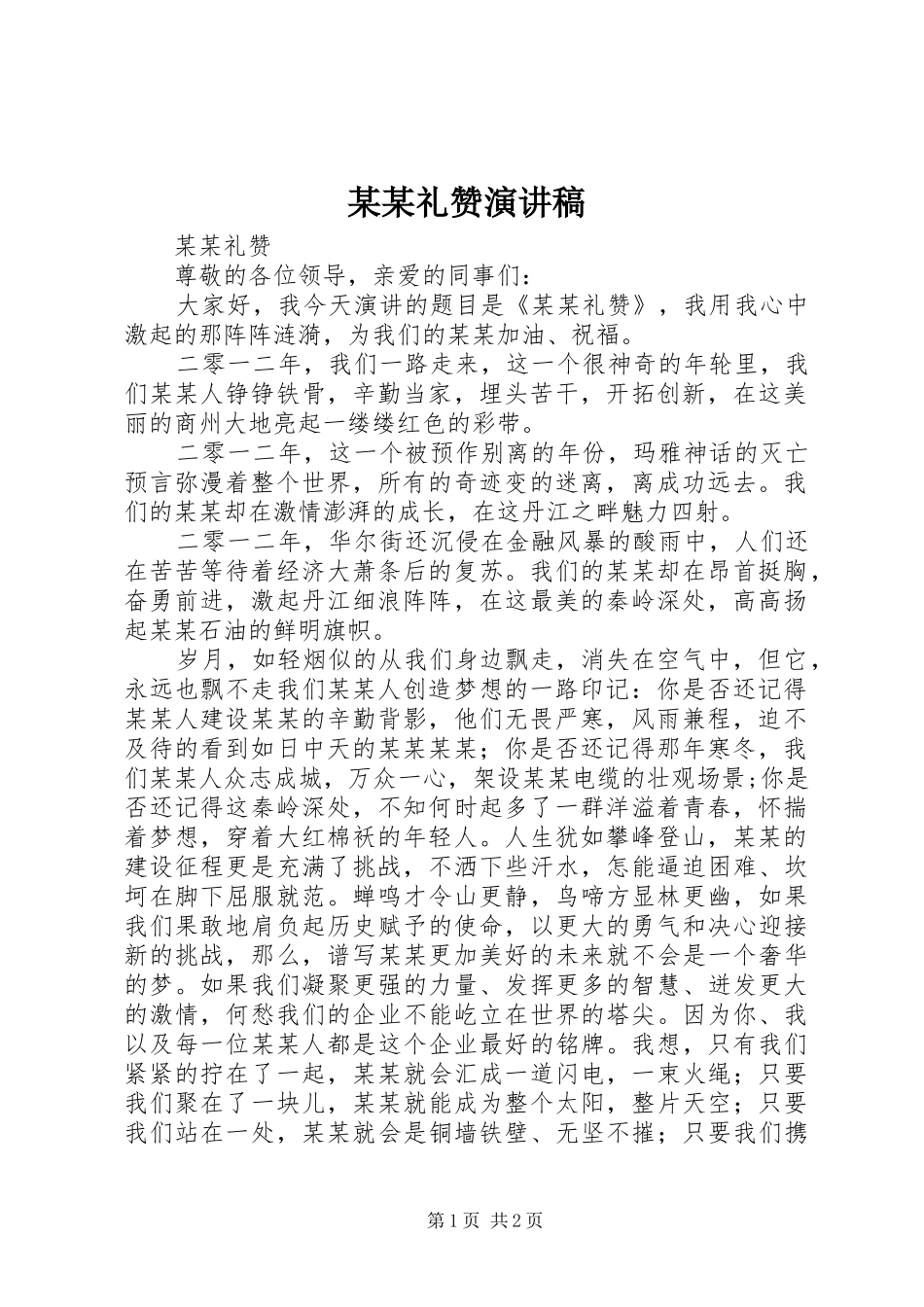 某某礼赞演讲稿范文_第1页