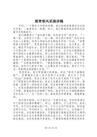 展青春风采演讲范文
