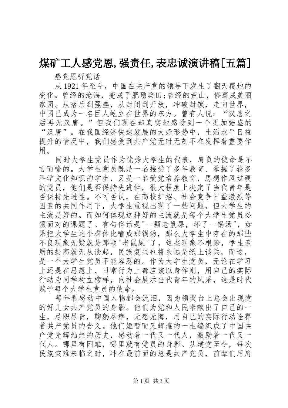 煤矿工人感党恩,强责任,表忠诚演讲[五篇]_第1页