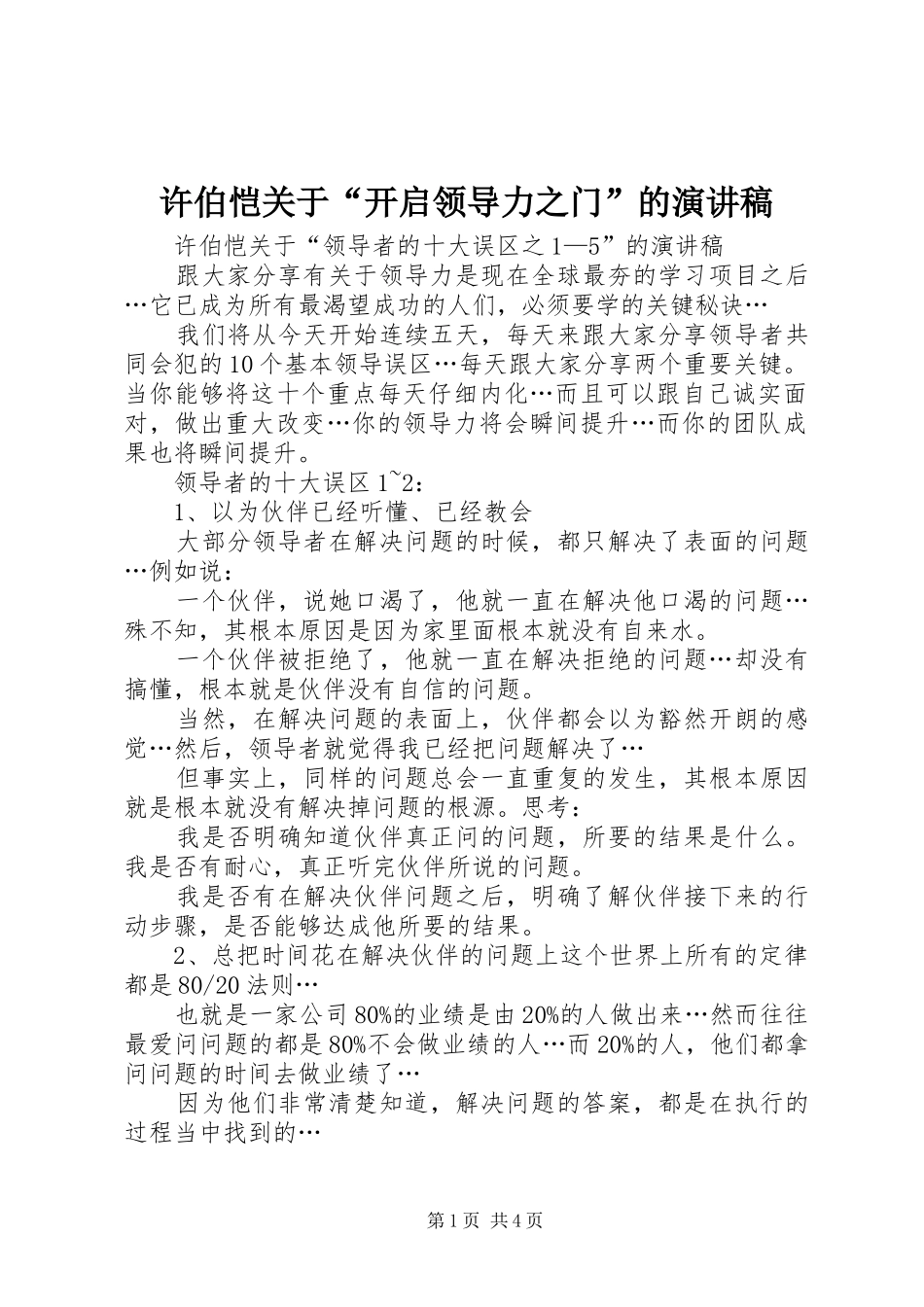 许伯恺关于“开启领导力之门”的演讲_第1页