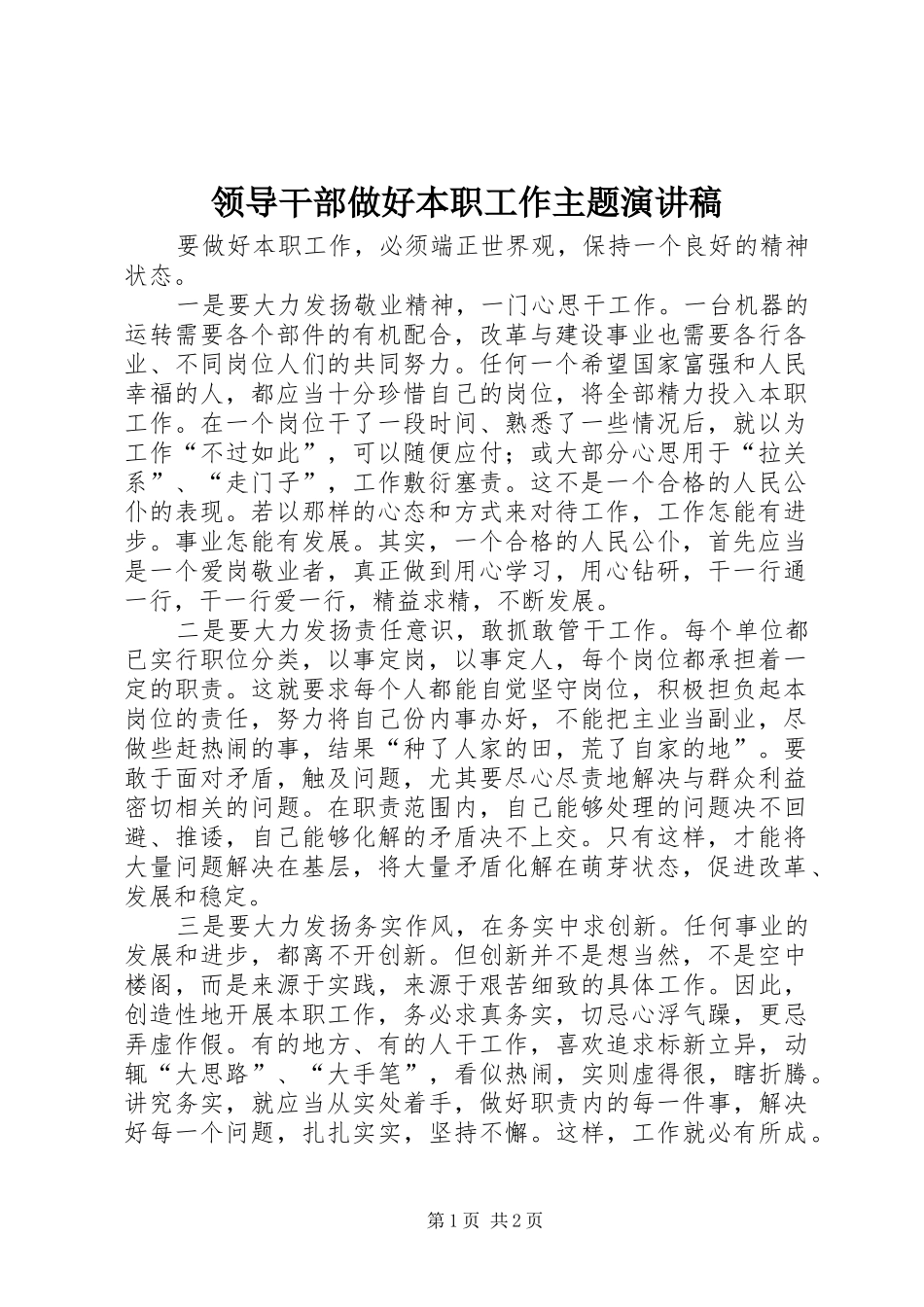 领导干部做好本职工作主题演讲稿范文 (2)_第1页