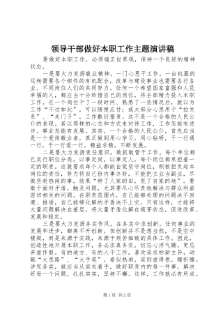 领导干部做好本职工作主题演讲稿范文 (2)