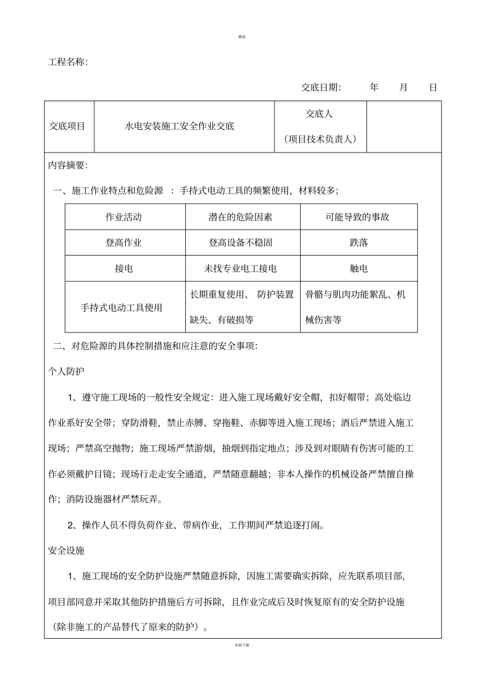 水电安装施工安全技术交底_第1页