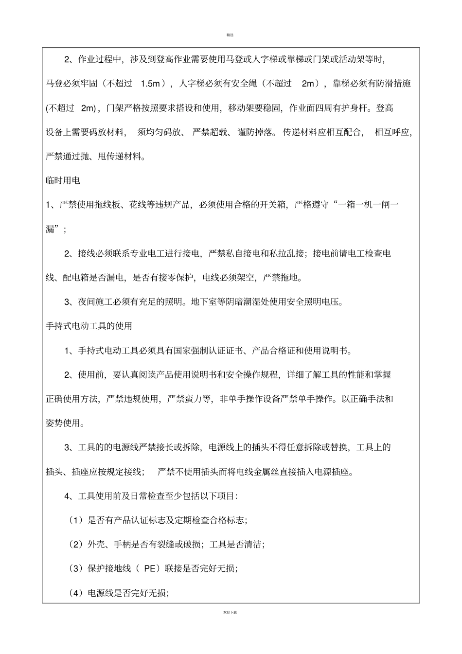 水电安装施工安全技术交底_第2页