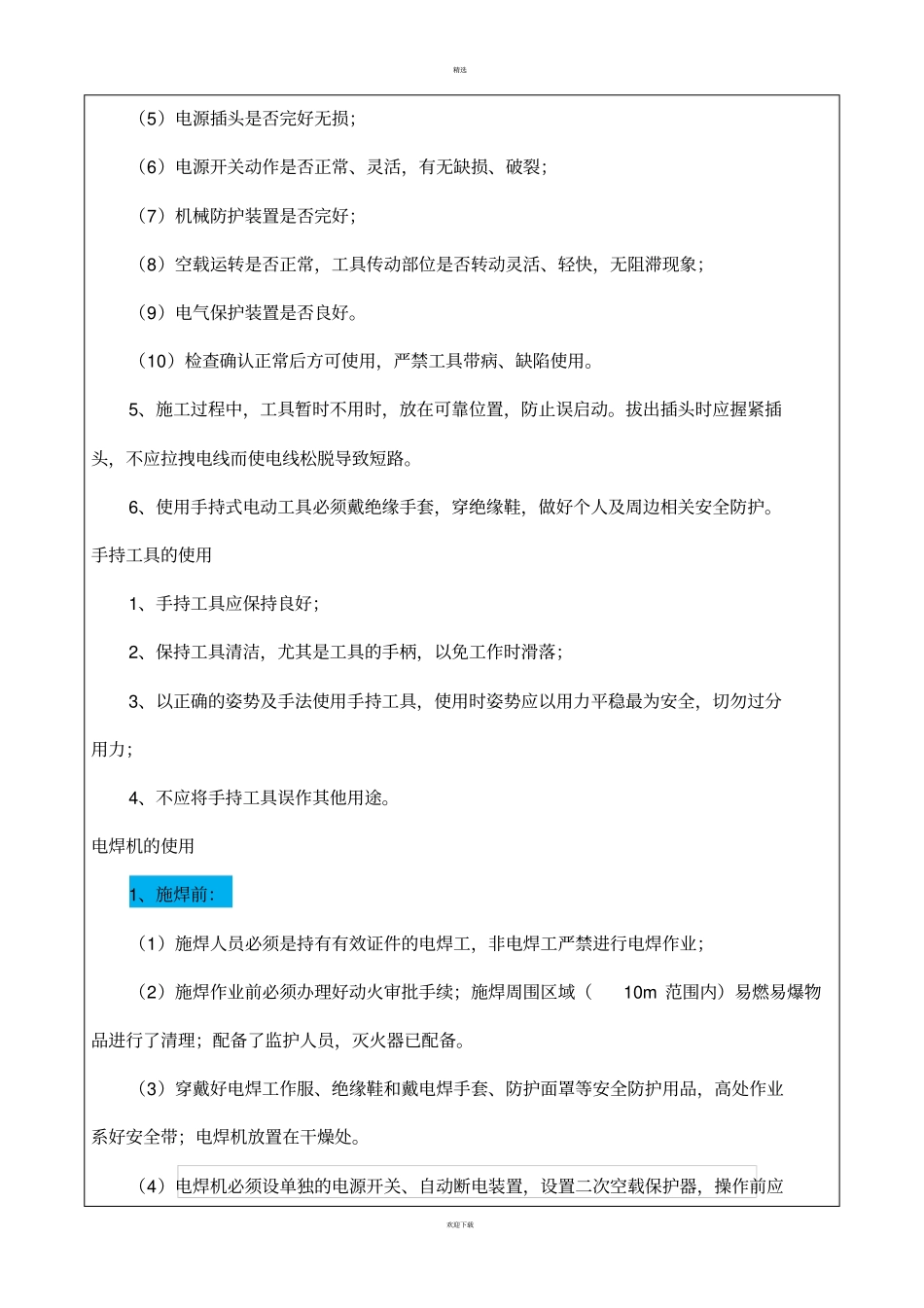 水电安装施工安全技术交底_第3页