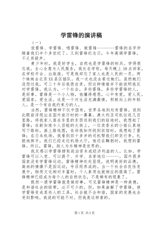 学雷锋的演讲稿范文