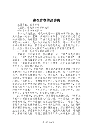赢在青春的致辞演讲稿